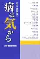 病は気から | 角谷 建耀知 |本 | 通販 | Amazon